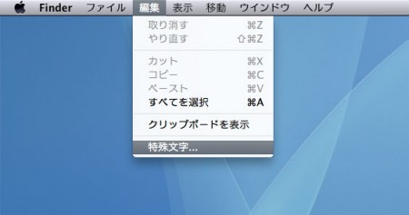 編集から特殊文字